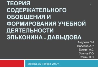 Теория содержательного обобщения и формирования учебной деятельности Эльконина - Давыдова