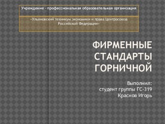 Фирменные стандарты горничной