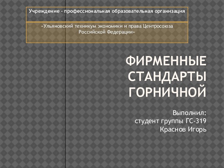 ФИРМЕННЫЕ СТАНДАРТЫ ГОРНИЧНОЙ Выполнил: студент группы ГС-319 Краснов Игорь