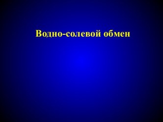 Водно-солевой обмен