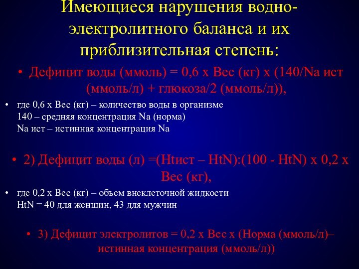 Имеющиеся нарушения водно-электролитного баланса и их приблизительная степень:  Дефицит воды (ммоль)