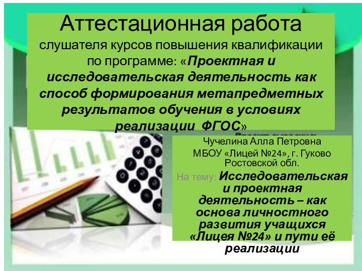 Аттестационная работа слушателя курсов повышения квалификации по программе: «Проектная и исследовательская деятельность