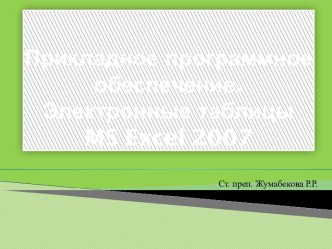 Прикладное программное обеспечение. Электронные таблицы MS Excel 2007