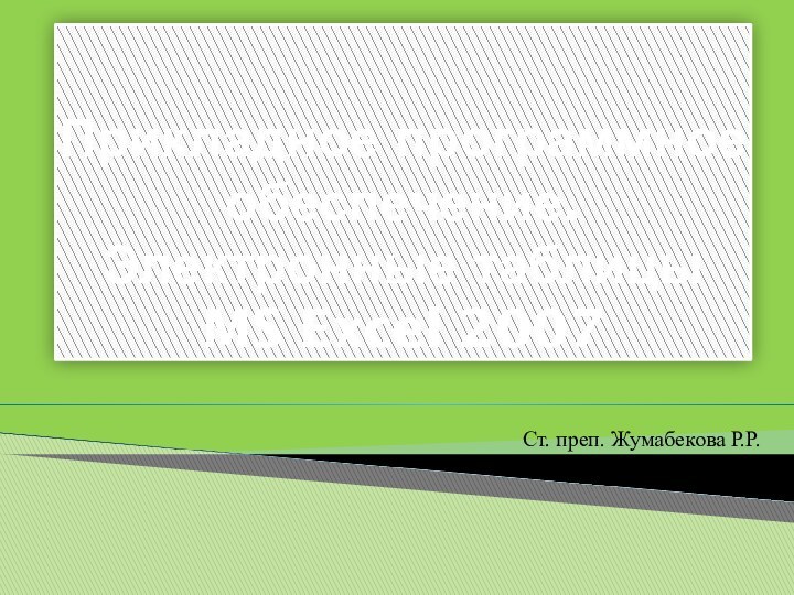 Прикладное программное обеспечение. Электронные таблицы MS Excel 2007Ст. преп. Жумабекова Р.Р.