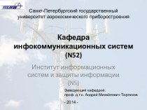 Кафедра инфокоммуникационных систем (N52)