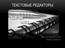 Текстовые редакторы