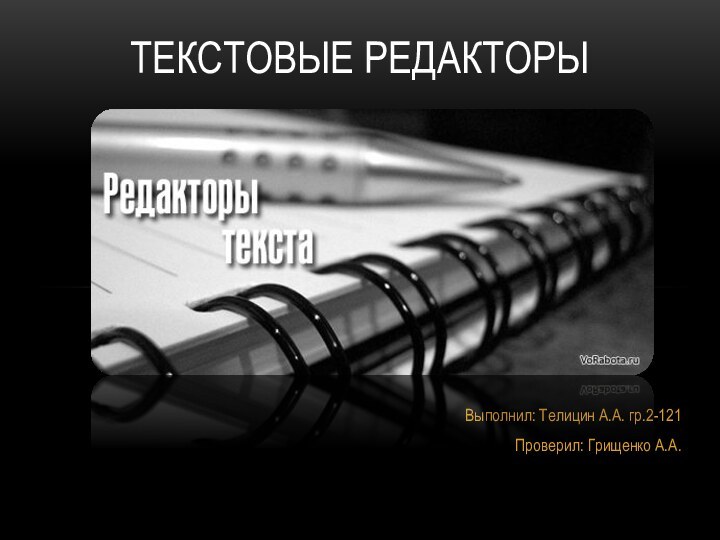 Выполнил: Телицин А.А. гр.2-121Проверил: Грищенко А.А.ТЕКСТОВЫЕ РЕДАКТОРЫ