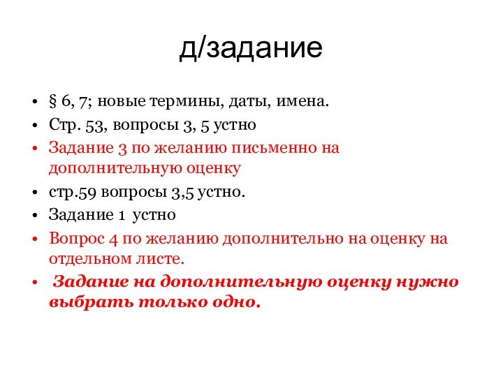 д/задание§ 6, 7; новые термины, даты, имена.Стр. 53, вопросы 3, 5 устноЗадание