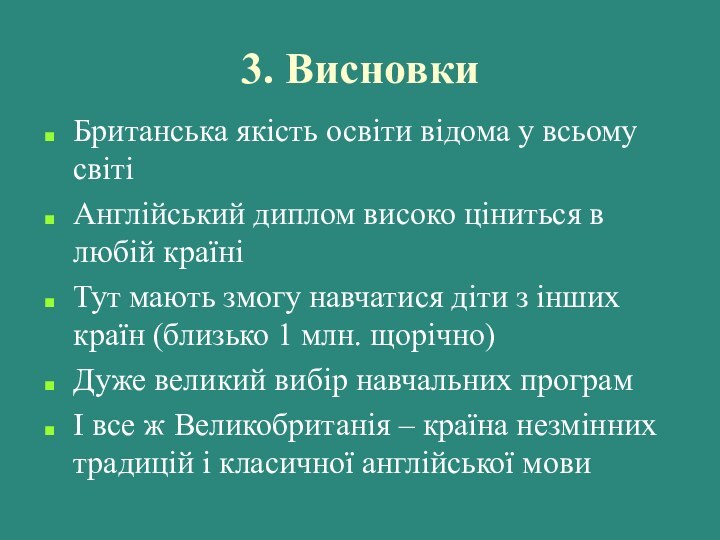 3. ВисновкиБританська якість освіти відома у всьому світіАнглійський диплом високо ціниться в