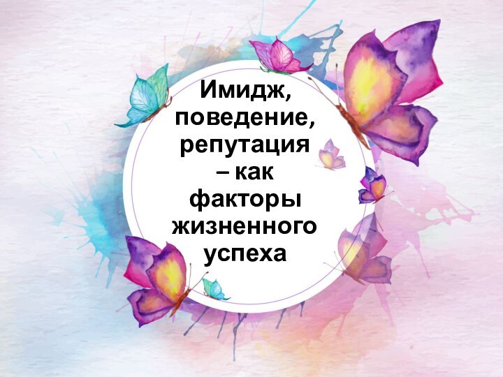 Имидж, поведение, репутация – как факторы жизненного успеха