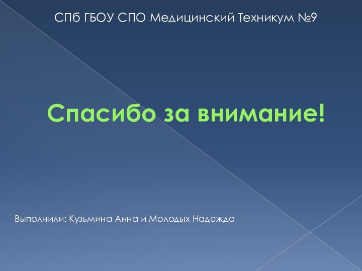 Спасибо за внимание!СПб ГБОУ СПО Медицинский Техникум №9Выполнили: Кузьмина Анна и Молодых Надежда