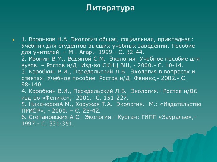 Литература 1. Воронков Н.А. Экология общая, социальная, прикладная: Учебник для студентов высших