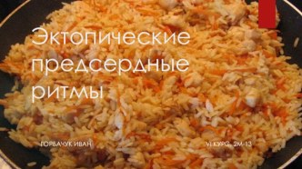 Эктопические предсердные ритмы