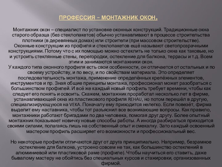 ПРОФЕССИЯ – МОНТАЖНИК ОКОН.Монтажник окон – специалист по установке оконных конструкций. Традиционные