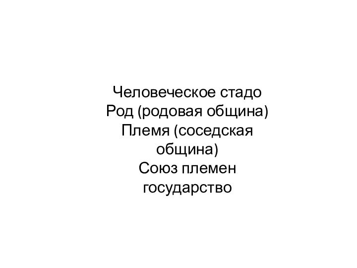 Человеческое стадоРод (родовая община)Племя (соседская община)Союз племенгосударство