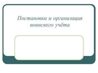 Постановка и организация воинского учёта