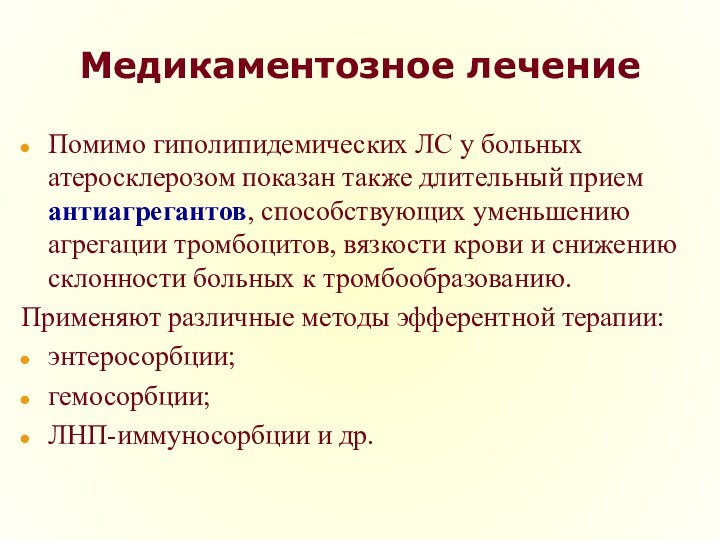 Медикаментозное лечениеПомимо гиполипидемических ЛС у больных атеросклерозом показан также длительный прием антиагрегантов, способствующих