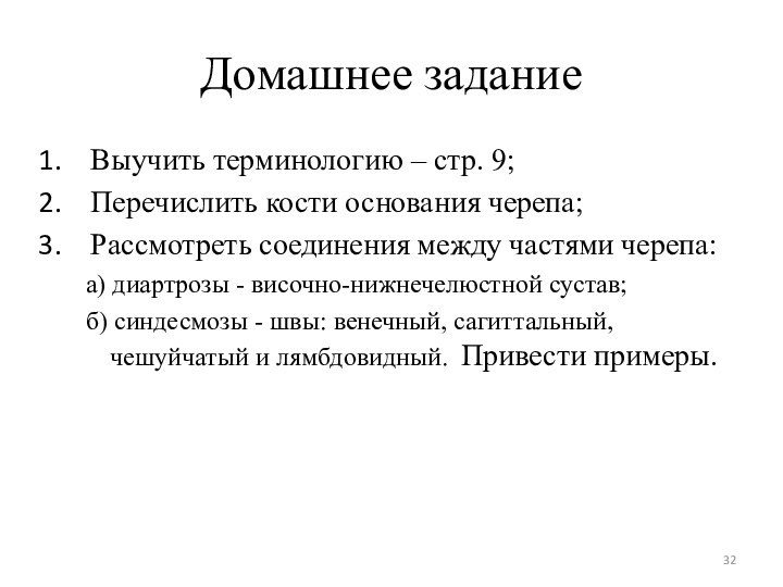 Домашнее заданиеВыучить терминологию – стр. 9;Перечислить кости основания черепа;Рассмотреть соединения между частями