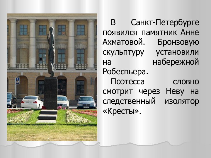 В Санкт-Петербурге появился памятник Анне Ахматовой. Бронзовую скульптуру установили на набережной Робеспьера.