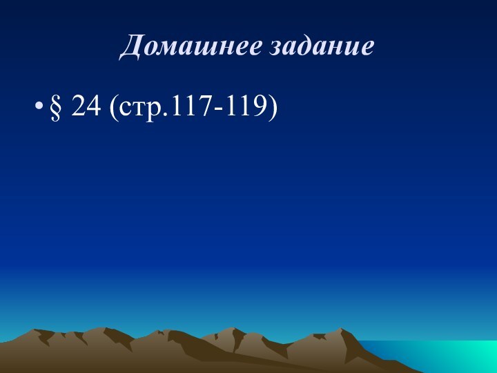 Домашнее задание§ 24 (стр.117-119)