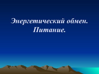 Энергетический обмен. Питание