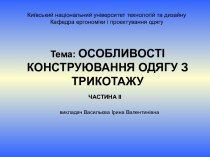 Конструювання одягу з трикотажу. (Частина 2)