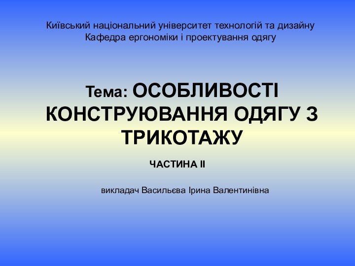 Київський національний університет технологій та дизайну Кафедра ергономіки і проектування одягуТема: ОСОБЛИВОСТІ