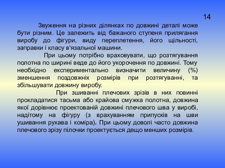 Звуження на різних ділянках по довжині деталі може