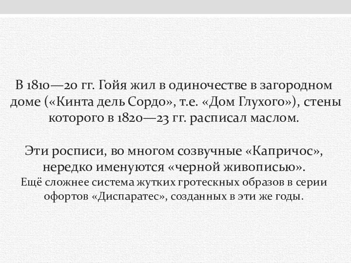 В 1810—20 гг. Гойя жил в одиночестве в загородном доме («Кинта дель