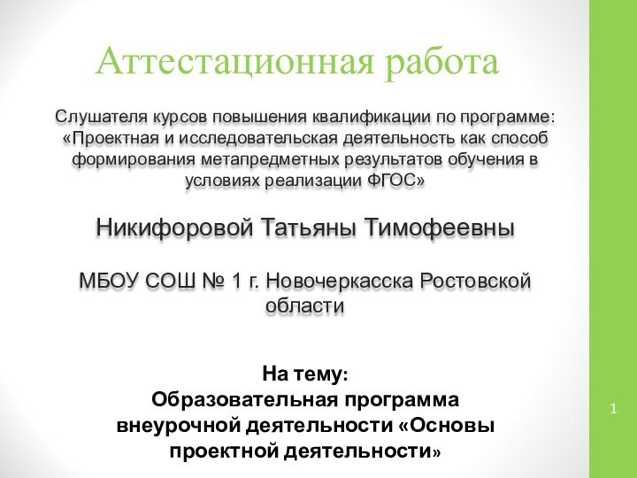 Аттестационная работаСлушателя курсов повышения квалификации по программе:«Проектная и исследовательская деятельность как способ