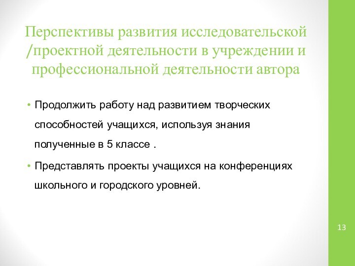 Перспективы развития исследовательской /проектной деятельности в учреждении и профессиональной деятельности автораПродолжить работу