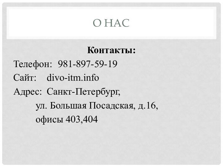 О НАСКонтакты:Телефон: 	981-897-59-19 Сайт: 	divo-itm.info Адрес: 	Санкт-Петербург, 		ул. Большая Посадская, д.16, 		офисы 403,404