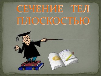 Сечение тел плоскостью