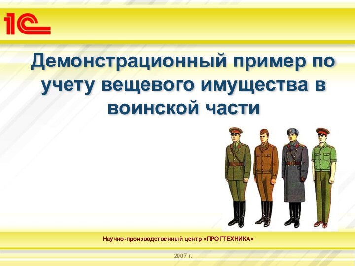 Демонстрационный пример по учету вещевого имущества в воинской части