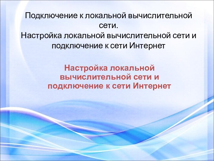 Подключение к локальной вычислительной сети. Настройка локальной вычислительной сети и подключение к