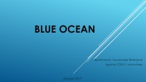 Компания Blue Ocean