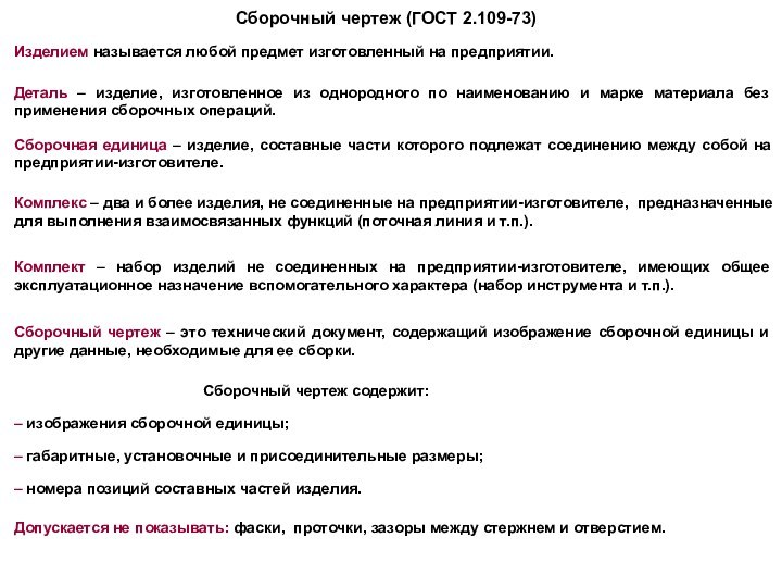 Сборочный чертеж (ГОСТ 2.109-73)Изделием называется любой предмет изготовленный на предприятии.Деталь – изделие,