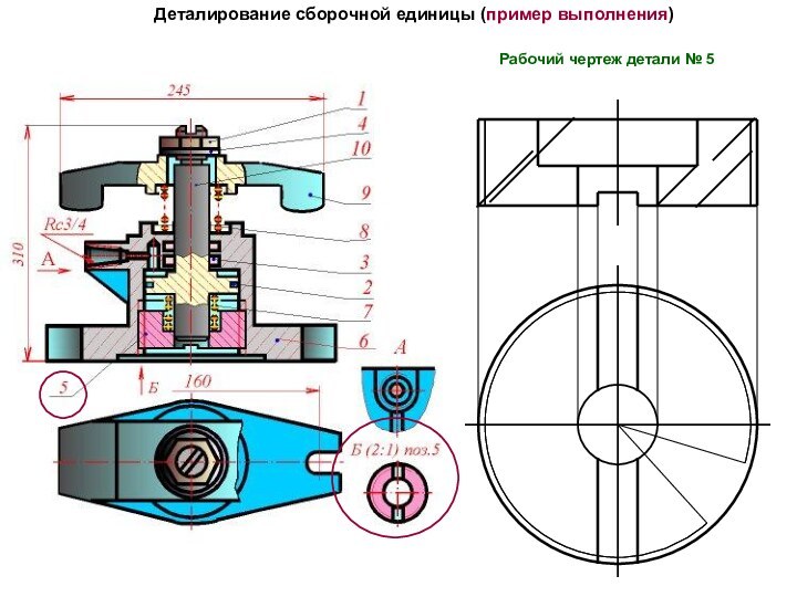 Деталирование сборочной единицы (пример выполнения)Рабочий чертеж детали № 5