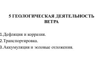 Геологическая деятельность ветра