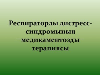 Респираторлы дистресс-синдромының медикаментозды терапиясы