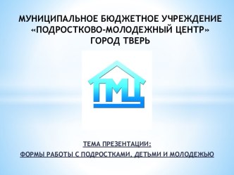 Формы работы с подростками, детьми и молодежью