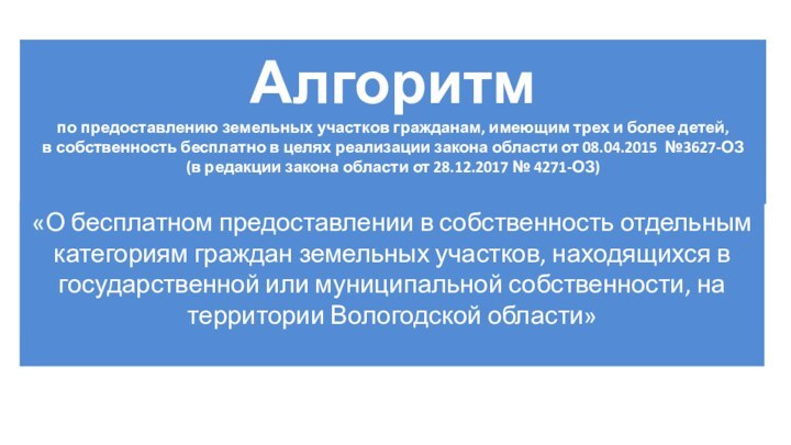 Алгоритм по предоставлению земельных участков гражданам, имеющим трех и более детей,