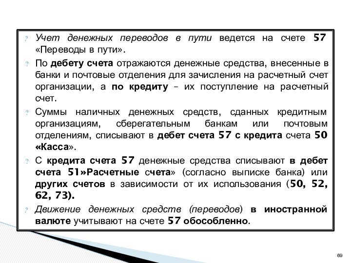 Учет денежных переводов в пути ведется на счете 57 «Переводы в пути».По