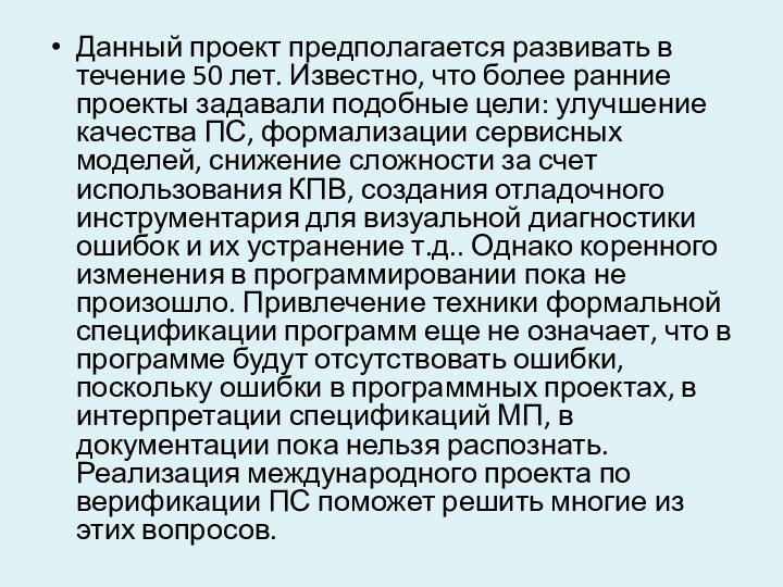 Данный проект предполагается развивать в течение 50 лет. Известно, что более ранние