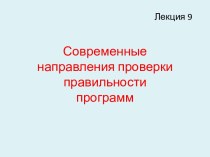 Современные направления проверки правильности программ (лекция 9 )