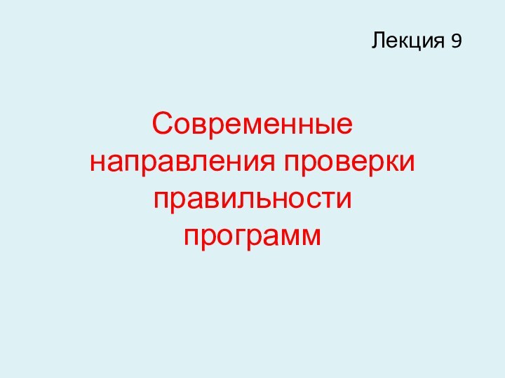 Лекция 9Современные направления проверки правильности программ