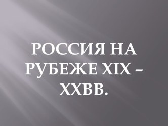 Россия на рубеже XIX – XX веков