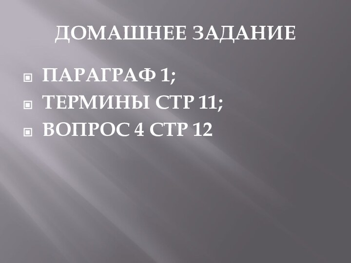 ДОМАШНЕЕ ЗАДАНИЕПАРАГРАФ 1;ТЕРМИНЫ СТР 11;ВОПРОС 4 СТР 12