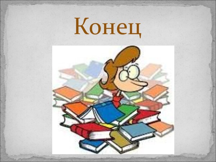 Конец