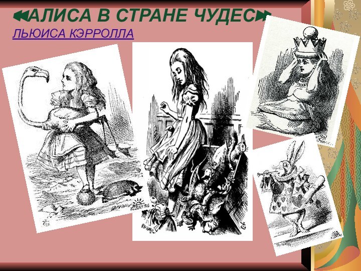 «АЛИСА В СТРАНЕ ЧУДЕС» ЛЬЮИСА КЭРРОЛЛА